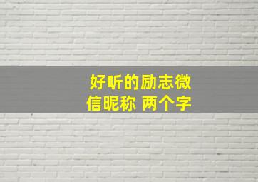 好听的励志微信昵称 两个字